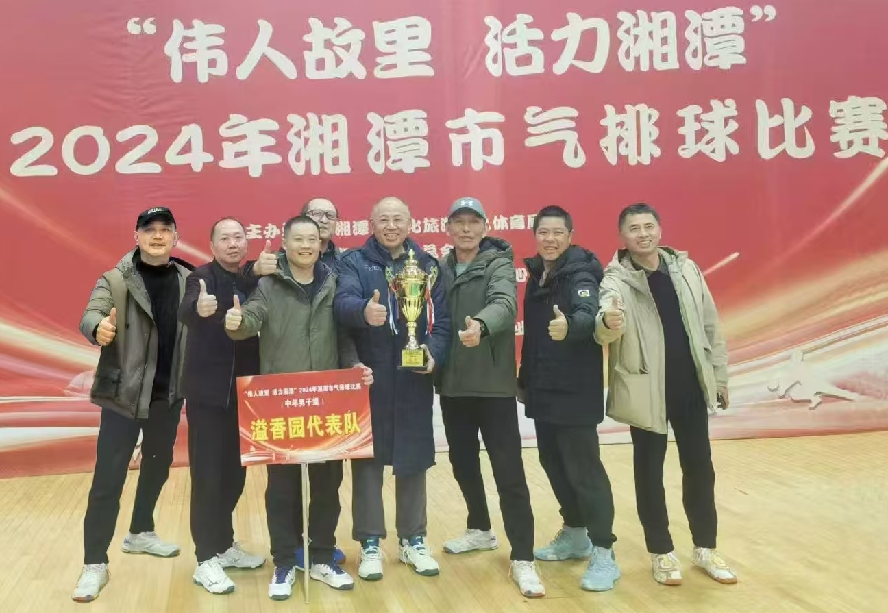华体会电竞竞猜_华体会(中国)
溢香园（酒店）代表队荣获湘潭市气排球比赛活动冠军